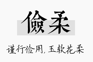 俭柔名字的寓意及含义