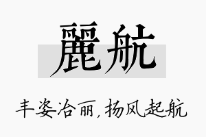 丽航名字的寓意及含义