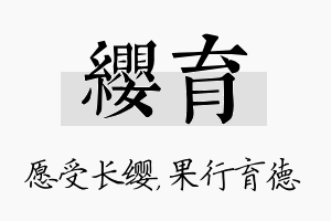 缨育名字的寓意及含义