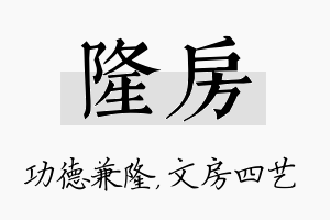 隆房名字的寓意及含义