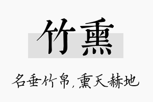 竹熏名字的寓意及含义