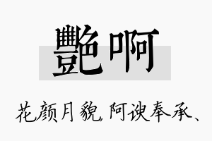 艳啊名字的寓意及含义