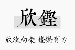 欣铿名字的寓意及含义