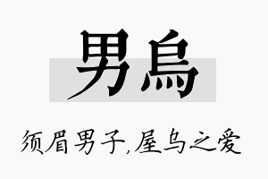 男乌名字的寓意及含义