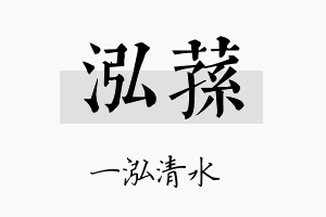 泓荪名字的寓意及含义