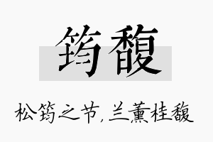 筠馥名字的寓意及含义