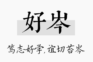 好岑名字的寓意及含义