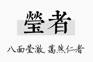 莹者名字的寓意及含义