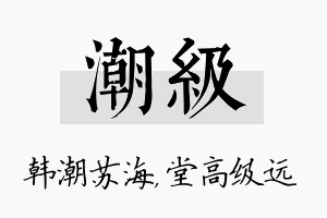 潮级名字的寓意及含义