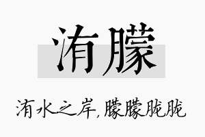 洧朦名字的寓意及含义