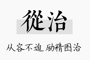 从治名字的寓意及含义