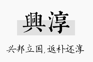 兴淳名字的寓意及含义