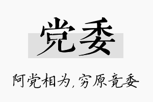 党委名字的寓意及含义