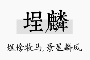 埕麟名字的寓意及含义