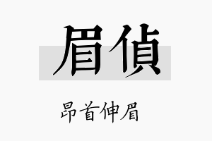 眉侦名字的寓意及含义