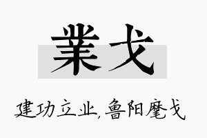 业戈名字的寓意及含义