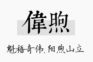 伟煦名字的寓意及含义