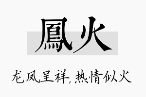 凤火名字的寓意及含义