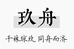 玖舟名字的寓意及含义