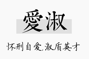 爱淑名字的寓意及含义