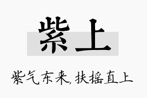 紫上名字的寓意及含义