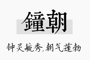 钟朝名字的寓意及含义