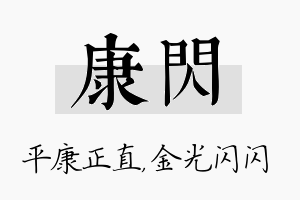 康闪名字的寓意及含义