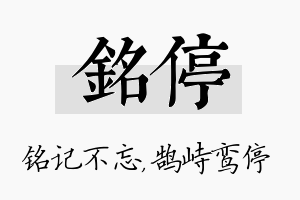 铭停名字的寓意及含义