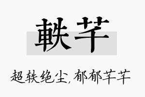 轶芊名字的寓意及含义