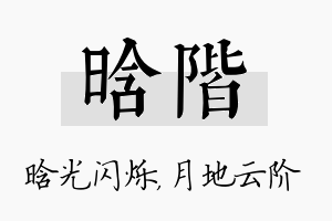 晗阶名字的寓意及含义