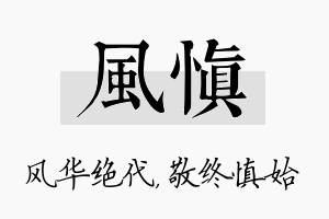 风慎名字的寓意及含义