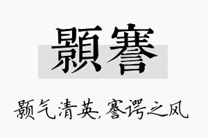 颢謇名字的寓意及含义