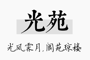 光苑名字的寓意及含义