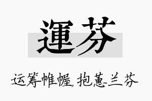 运芬名字的寓意及含义