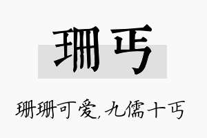 珊丐名字的寓意及含义