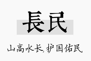 长民名字的寓意及含义