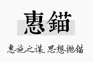 惠锚名字的寓意及含义