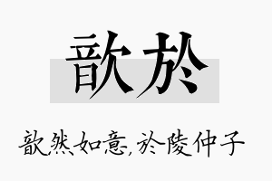 歆於名字的寓意及含义