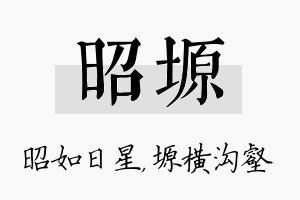 昭塬名字的寓意及含义