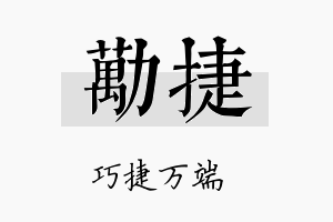 劢捷名字的寓意及含义