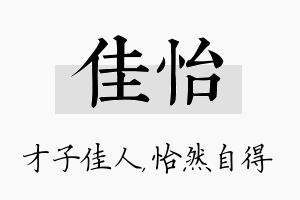 佳怡名字的寓意及含义