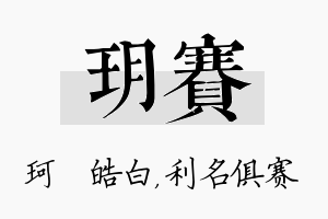 玥赛名字的寓意及含义