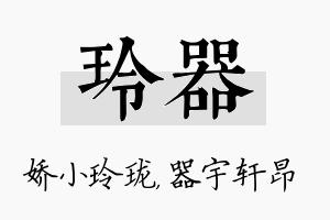 玲器名字的寓意及含义