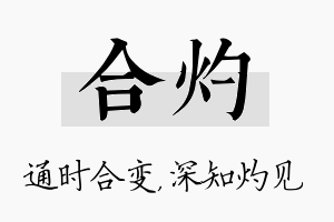 合灼名字的寓意及含义