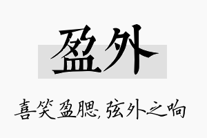 盈外名字的寓意及含义