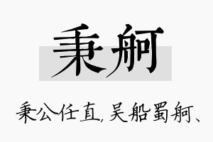 秉舸名字的寓意及含义