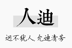 人迪名字的寓意及含义