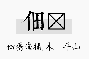 佃屾名字的寓意及含义