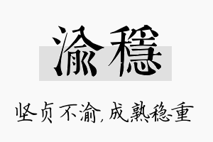 渝稳名字的寓意及含义