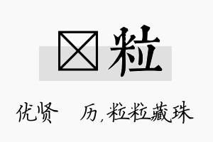 飏粒名字的寓意及含义